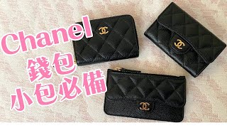 Chanel 三款好用的小錢包分享｜小包必備｜香奈兒錢包推薦 [upl. by Harikahs76]