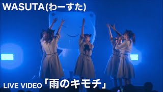 わーすた（WASUTA）「雨のキモチ」 Live Video [upl. by Arocat295]