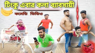 টিংকু এবার কলা ব্যাবসায়ীTinku STR COMPANY Funny VideoComedy Video [upl. by Nohsram732]