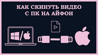 Как скинуть видео с ПК на IPhone в фотопленку через ITunes по USB [upl. by Ylak]