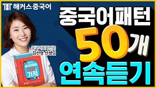 중국어회화 10분의 기적 패턴으로 말하기📢 패턴 회화 50개 총정리✨ㅣ중국어배우기 중국어입문 해커스중국어 무료강의 강남 중국어학원 김선영 선생님 [upl. by Bakki]