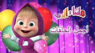 ماشا والدب  أجمل الحلقات 🤩💥🥇 [upl. by Sucerdor712]