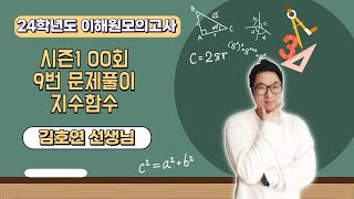 고수남24학년도 시즌1 이해원모의고사 0회 지수함수 9번 해설강의 모의고사 이해원모의고사 [upl. by Ekard]