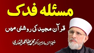 Masla Fadak Quran ki Roshni Main  مسئلہ فدک  ShaykhulIslam Dr Muhammad Tahir ul Qadri 0103 [upl. by Atidnan]