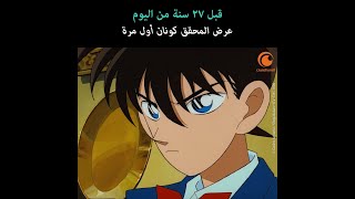 Detective Conan  ذكرى قبل 27 عامًا من اليوم عُرض المحقق كونان لأول مرة [upl. by Itirp]