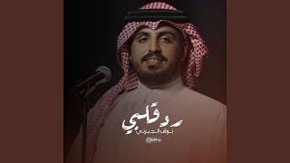 رد قلبي [upl. by Sirois]