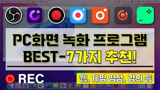 PC화면 녹화 프로그램 추천  I 꼭 알고 있어야할 PC화면 녹화 프로그램 BEST7가지 소개 영상 I 이것만 알면 누구나 쉽게 스크린 레코더 가능 [upl. by Remot]