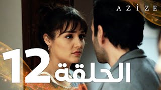 Full HD  الحلقة 12  مدبلج  Azize  مسلسل عزيزة [upl. by Elson]