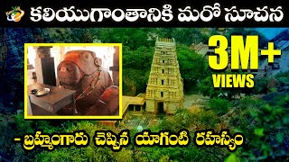 Yaganti Temple Indicates End Of The World  కలియుగాంతాన్ని సూచిస్తున్న యాగంటి ఆలయం  With Subtitles [upl. by Birgit]