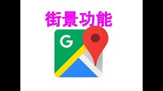 【教學】Google Map 街景功能介紹 [upl. by Barbuto]