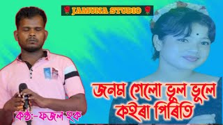 Jibon gelo vule vule koira piritiজীৱন গেলো ভুলে ভূলে কইৰা পিৰিতি।Bangla sad songsingFojol Hoque [upl. by Pedaiah972]