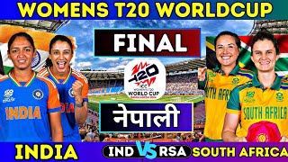 LIVE India vs South Africa womens t20 worldcup final🔴live indw vs saw t20 worldcup final [upl. by Kosey]