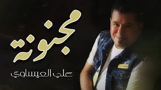 علي العيساوي  مجنونة  حصريا   2020 [upl. by Ytissahc]