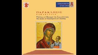 Παράκληση της Παναγίας • Paraklesis of Theotokos [upl. by Lester]