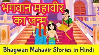 The Birth of Bhagwan Mahavir in Hindi  Mahavir Swami Story in Hindi  Jainism  Pebbles Hindi [upl. by Tiebout155]