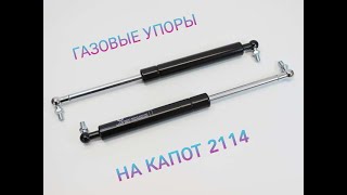 КАК УСТАНОВИТЬ ГАЗОВЫЕ УПОРЫ НА КАПОТ 2114 [upl. by Kiefer632]