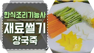 2021하쌤의한식조리기능사 재료썰기장국죽 실시간수업 [upl. by Aryaz]