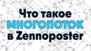 Что такое Многопоток в Zennoposter [upl. by Nosac928]