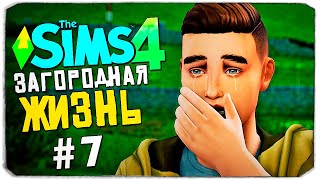 КОНЕЦ  СИМС 4  The Sims 4 Загородная Жизнь [upl. by Lasiaf]