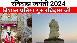 2024 में बना रविदास जी की विशाल प्रतिमा  24 फरवरी रविदास जयंती 2024  Ravidas Jaynti 2024 [upl. by Reizarf]