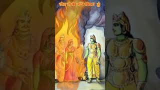 sita ji ki agni pariksha 🔥 shorts short ramayan sitaram hanuman status viral [upl. by Strauss]