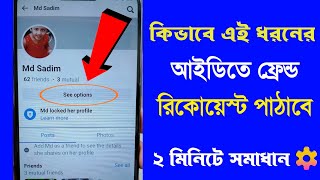 How to remove see options from Facebook  কিভাবে এই ধরনের আইডিতে ফ্রেন্ড রিকোয়েস্ট পাঠাবো [upl. by Langan]