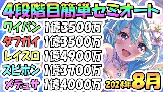 【プリコネR】４段階目簡単セミオート編成とフルオート編成たくさん紹介！２０２４年８月クラバト【ワイバーン】【タフガイスト】【レイスロード】【スピリットホーン】【メデューサ】 [upl. by Wina]