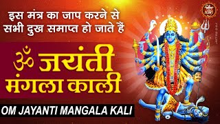 ॐ जयंती मंगला काली  Om Jayanti Mangala Kali Bhadrakali Kapalini l Kali Mantra ll Durga Mantra ll [upl. by Aonian926]