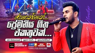 රොෂාන්ගෙන් ප්‍රේමනීය ගීත එකතුවක්  Nonstop  Roshan Fernando  FLASHBACK OFFICIAL [upl. by Bart79]