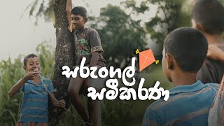 සරුංගල් සමීකරණ [upl. by Chinua221]