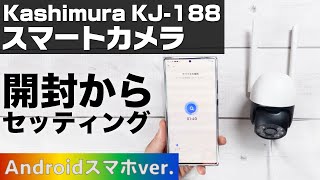 Kashimura スマートカメラ KJ188 開封からセッティングまで【Androidスマホ編】 [upl. by Adalai]