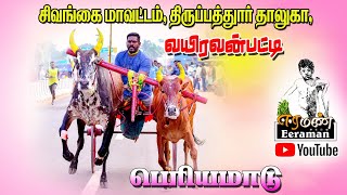 Live 🛑3வயிரவன்பட்டி பெரிய மாடு 20001 பந்தயம்882024 [upl. by Dlabihcra991]