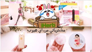 مشترياتي الاخيرة من اي هيرب  iHerb Haul UNBOXING [upl. by Atineb]