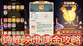 🐁見習狩獵家🐁🍭錦鯉映燈神器課金攻略🍭鮑魚哥🍭影片下方有95組兌換碼 [upl. by Issor]