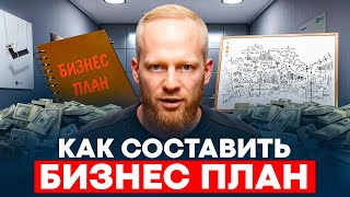 Как составить бизнес план [upl. by Flatto]