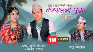 Palam तक्सङ्बा पुहा Tirsana Nembang  Indra Sushil Chongbang  Melody Raju Angdembe [upl. by Yahsat]