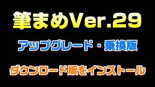 筆まめVer29のインストール方法 ダウンロード版「2019年度版」 [upl. by Inami]