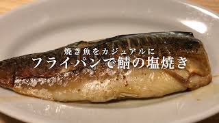 59 焼き魚を手軽にフライパンで 『鯖の塩焼き』 [upl. by Aretak464]