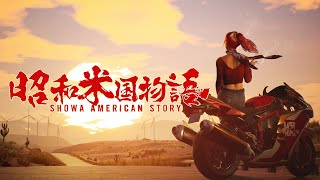 『昭和米国物語』オフィシャルトレーラーquotShowa American Storyquot official Trailer [upl. by Mischa]