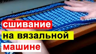 Как аккуратно сшить вязаное изделие Сшивание плечевых боковых и других швов на вязальной машине [upl. by Xet]