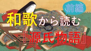 【前編】和歌から読む『源氏物語』～光源氏の成長と恋～ [upl. by Ayikaz]