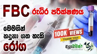 FBCපරීක්ෂණය මගින් හදුනාගත හැකි රෝගFBC Ful blood Count  MLTAnushika PereraFBC Fullbloodcount [upl. by Jahn766]