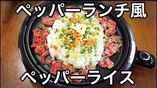 【簡単レシピ】ホットプレートでペッパーランチ風ペッパーライス [upl. by Annat]