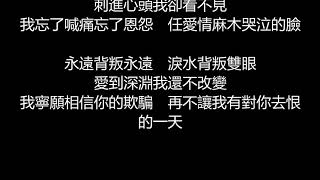 動力火車  背叛情歌歌詞版 [upl. by Perloff]