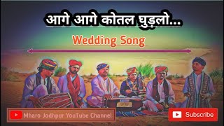 Aage Aage Kotal Ghudlo Traditional Wedding Song MharoJodhpur [upl. by Shaver]