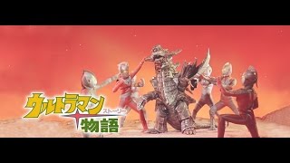 【ウルトラマン物語～星の伝説～】ウルトラ兄弟の勇姿 [upl. by Llenrub276]