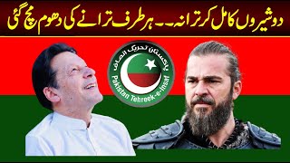 PTI New SONG 2022  Imran khan And Ertugrul Mix SONG 2022 [upl. by Kahlil]