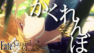 【MAD】Fate Grand Orderかくれんぼ 【AliA】 [upl. by Leoine]