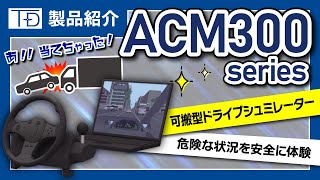 ＜ドライビングシミュレータ＞ ACM300 紹介動画 [upl. by Edyak]