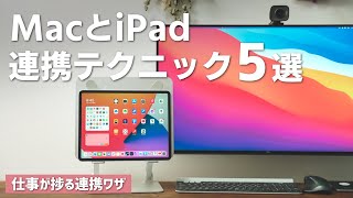 【知ってると捗る】MacとiPadの便利な連携テクニック5選 [upl. by Idnar]